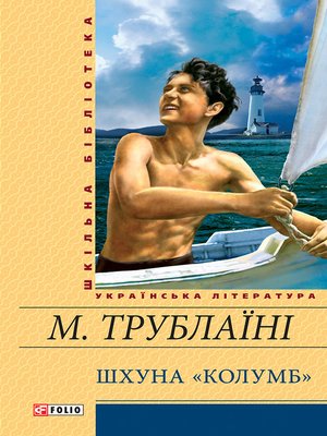 cover image of Шхуна «Колумб»
